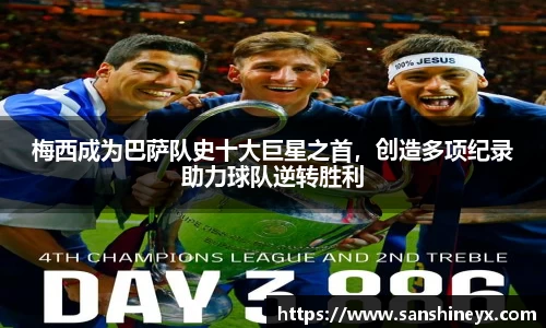 梅西成为巴萨队史十大巨星之首，创造多项纪录助力球队逆转胜利