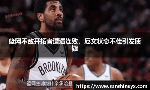 篮网不敌开拓者遭遇连败,厄文状态不佳引发质疑