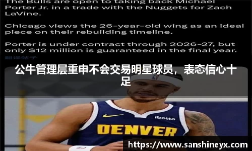 公牛管理层重申不会交易明星球员，表态信心十足