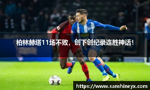 柏林赫塔11场不败，创下创纪录连胜神话！