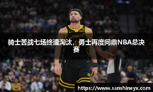 骑士苦战七场终遭淘汰，勇士再度问鼎NBA总决赛