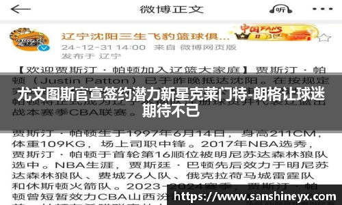 尤文图斯官宣签约潜力新星克莱门特-朗格让球迷期待不已
