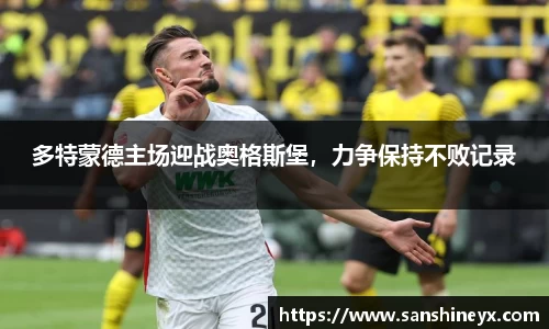 多特蒙德主场迎战奥格斯堡，力争保持不败记录