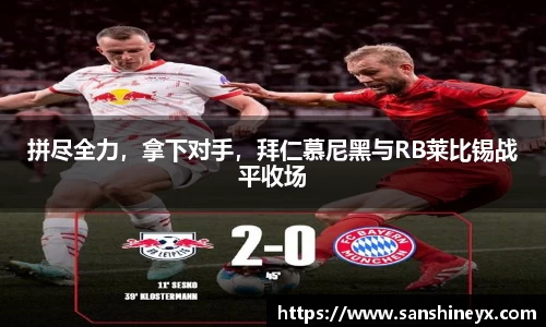 拼尽全力，拿下对手，拜仁慕尼黑与RB莱比锡战平收场