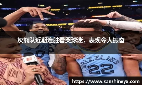 灰熊队近期连胜看哭球迷，表现令人振奋