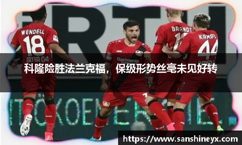 科隆险胜法兰克福，保级形势丝毫未见好转
