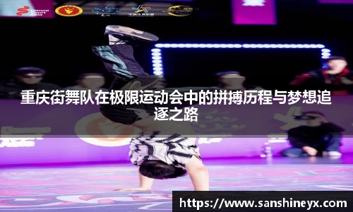 重庆街舞队在极限运动会中的拼搏历程与梦想追逐之路