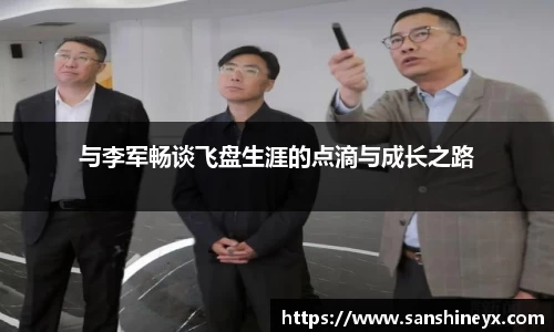 与李军畅谈飞盘生涯的点滴与成长之路