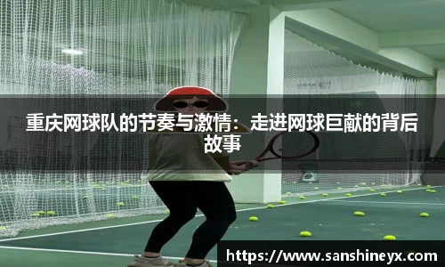重庆网球队的节奏与激情：走进网球巨献的背后故事