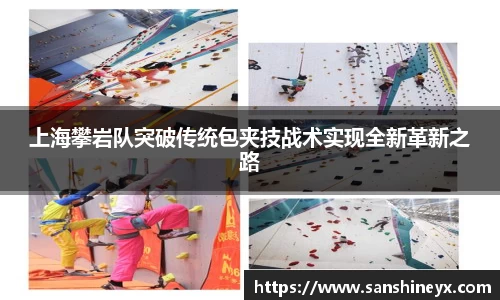 上海攀岩队突破传统包夹技战术实现全新革新之路