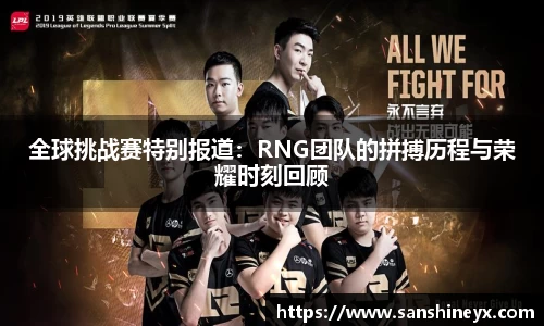 全球挑战赛特别报道：RNG团队的拼搏历程与荣耀时刻回顾