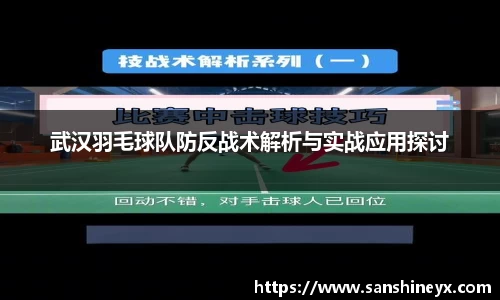 武汉羽毛球队防反战术解析与实战应用探讨