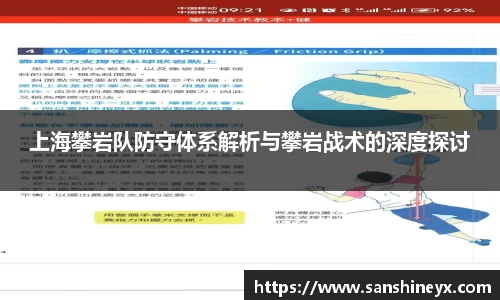 上海攀岩队防守体系解析与攀岩战术的深度探讨