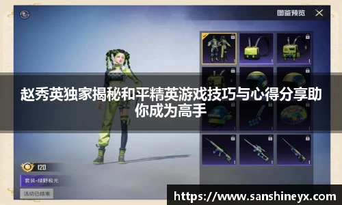 赵秀英独家揭秘和平精英游戏技巧与心得分享助你成为高手