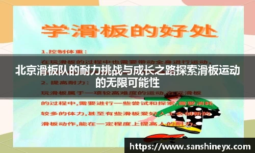 北京滑板队的耐力挑战与成长之路探索滑板运动的无限可能性