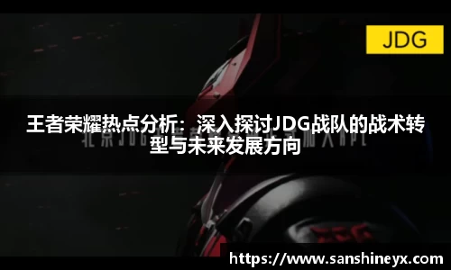 王者荣耀热点分析：深入探讨JDG战队的战术转型与未来发展方向