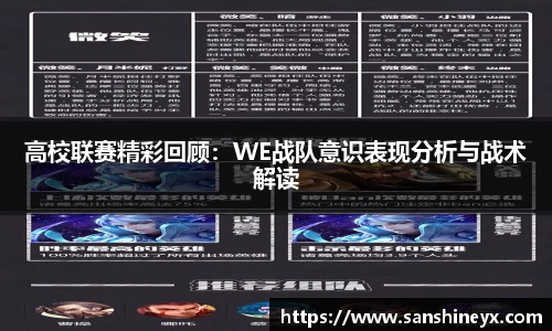 高校联赛精彩回顾：WE战队意识表现分析与战术解读