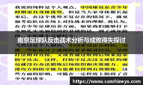 南京足球队反击战术分析与成败得失探讨