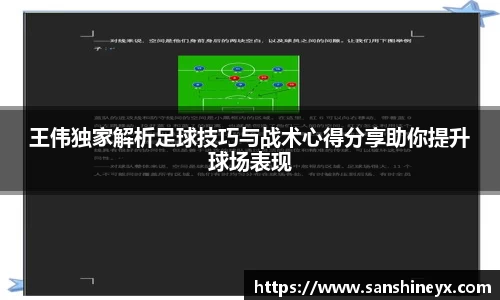 王伟独家解析足球技巧与战术心得分享助你提升球场表现