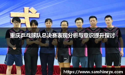 重庆乒乓球队总决赛表现分析与意识提升探讨