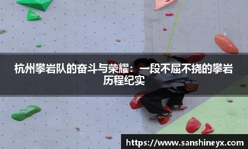 杭州攀岩队的奋斗与荣耀：一段不屈不挠的攀岩历程纪实