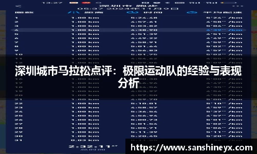 深圳城市马拉松点评：极限运动队的经验与表现分析