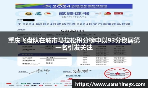 重庆飞盘队在城市马拉松积分榜中以93分稳居第一名引发关注