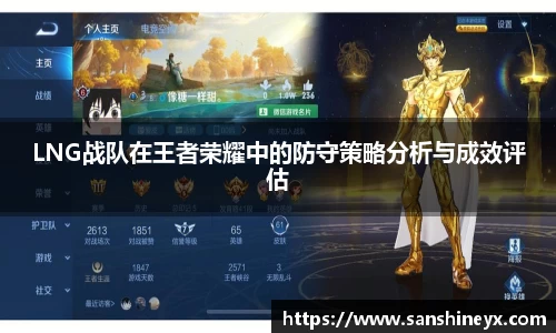 LNG战队在王者荣耀中的防守策略分析与成效评估