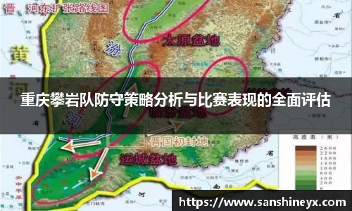 重庆攀岩队防守策略分析与比赛表现的全面评估