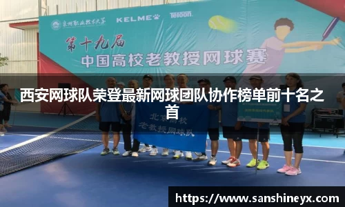西安网球队荣登最新网球团队协作榜单前十名之首