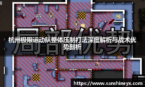 杭州极限运动队整体压制打法深度解析与战术优势剖析