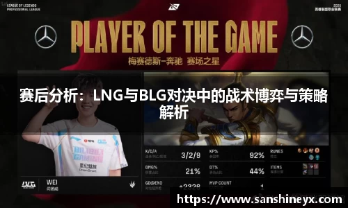 赛后分析：LNG与BLG对决中的战术博弈与策略解析