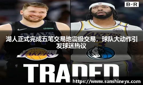 湖人正式完成五笔交易地震级交易，球队大动作引发球迷热议