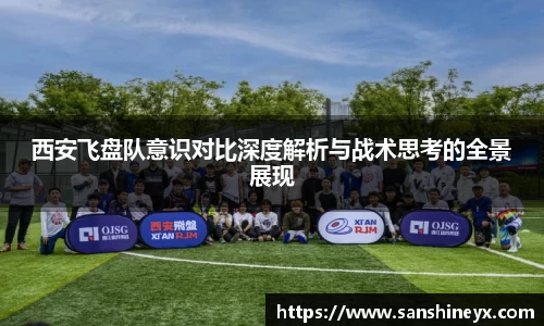 西安飞盘队意识对比深度解析与战术思考的全景展现