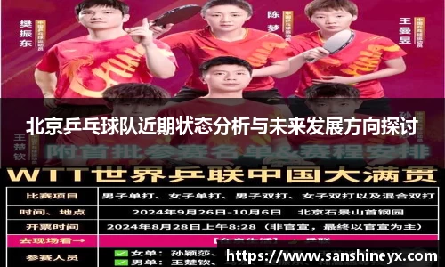 北京乒乓球队近期状态分析与未来发展方向探讨