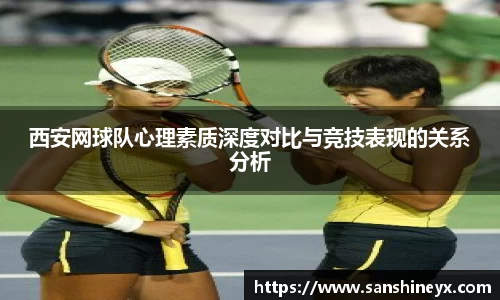 西安网球队心理素质深度对比与竞技表现的关系分析