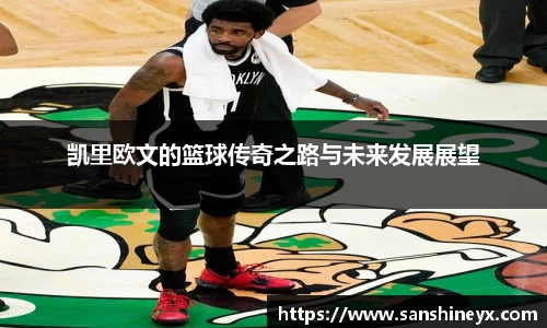 凯里欧文的篮球传奇之路与未来发展展望