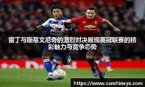 雷丁与斯蒂文尼奇的激烈对决展现英冠联赛的精彩魅力与竞争态势