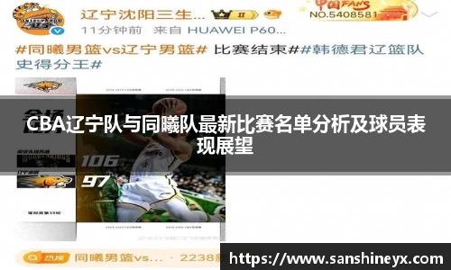 CBA辽宁队与同曦队最新比赛名单分析及球员表现展望