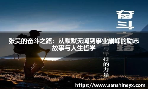 张昊的奋斗之路：从默默无闻到事业巅峰的励志故事与人生哲学