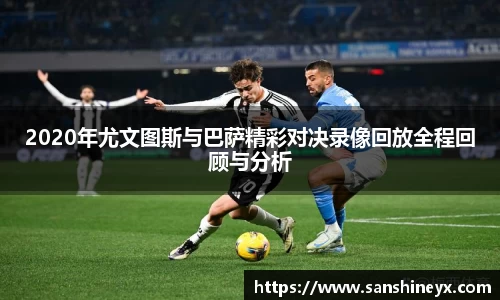 2020年尤文图斯与巴萨精彩对决录像回放全程回顾与分析