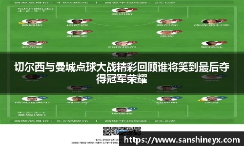 切尔西与曼城点球大战精彩回顾谁将笑到最后夺得冠军荣耀