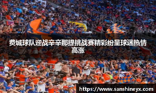 费城球队迎战辛辛那提挑战赛精彩纷呈球迷热情高涨