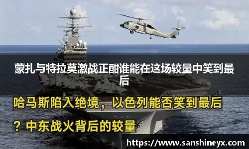 蒙扎与特拉莫激战正酣谁能在这场较量中笑到最后