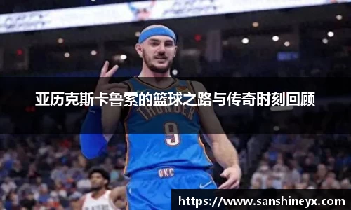 亚历克斯卡鲁索的篮球之路与传奇时刻回顾