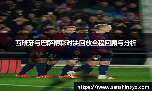 西班牙与巴萨精彩对决回放全程回顾与分析
