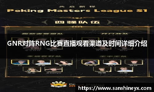 GNR对阵RNG比赛直播观看渠道及时间详细介绍