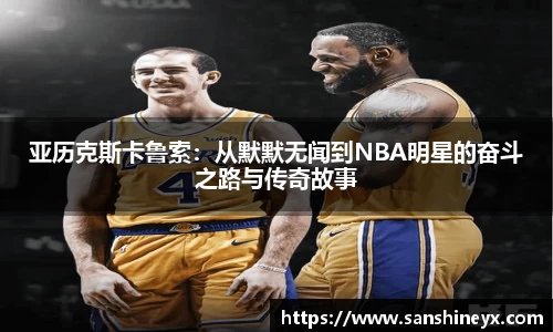 亚历克斯卡鲁索：从默默无闻到NBA明星的奋斗之路与传奇故事