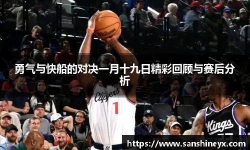 勇气与快船的对决一月十九日精彩回顾与赛后分析