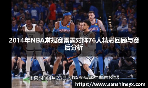 2014年NBA常规赛雷霆对阵76人精彩回顾与赛后分析